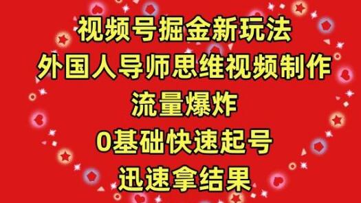 视频号掘金秘籍，外国人导师思维引领视频制作，流量飙升，零基础也能快速起号-阿志说钱