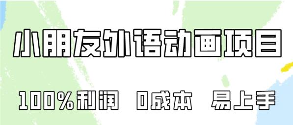 0成本高利润外语动画项目，易上手，专为小朋友打造，实现100%利润-阿志说钱