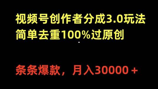 图片[1]-视频号创作者分成3.0攻略，高效去重技巧，确保100%原创，轻松打造爆款内容-阿志说钱