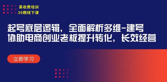 起号底层逻辑揭秘，多维建号全面解析，助力电商老板提升转化率，实现长效经营之道-阿志说钱