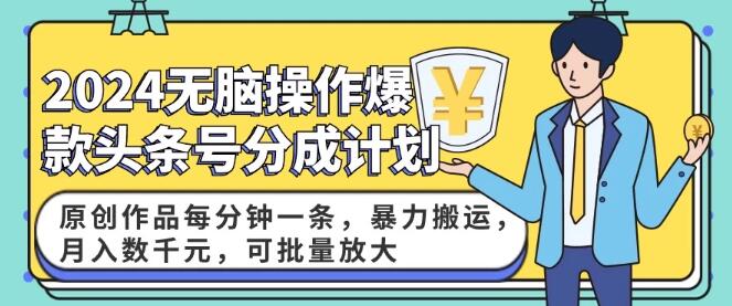 AI爆款头条号项目玩法，原创内容高效产出，轻松操作，月入数千，可批量放大！-阿志说钱