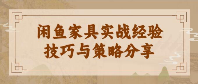图片[1]-闲鱼家具实战经验：技巧与策略分享-阿志说钱