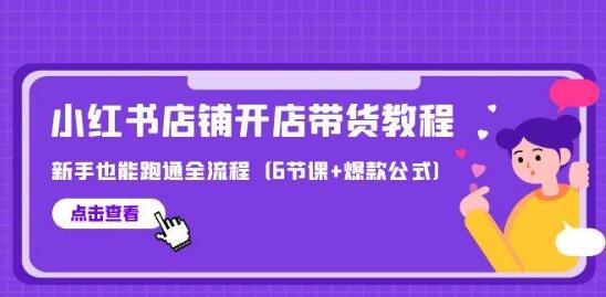 图片[1]-最新小红书店铺开店带货全流程教程，新手也能轻松跑通！-阿志说钱