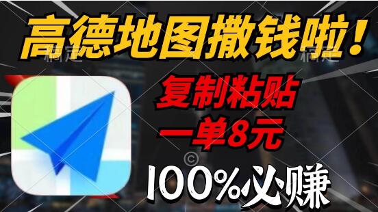 高德地图福利来袭！复制粘贴轻松赚，每单8元仅需2分钟，100%收益-阿志说钱