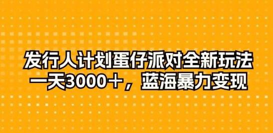 图片[1]-揭秘蛋仔派对全新玩法，日入3000+，蓝海市场暴力变现-阿志说钱