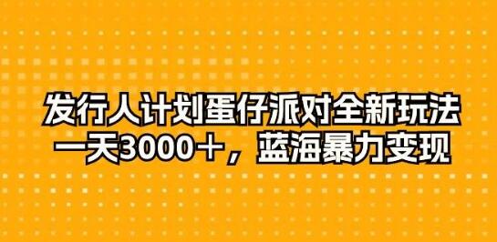 揭秘蛋仔派对全新玩法，日入3000+，蓝海市场暴力变现-阿志说钱