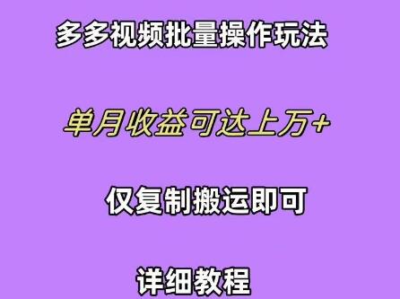 多多视频批量操作技巧，轻松复制搬运，单月收益轻松破万+-阿志说钱