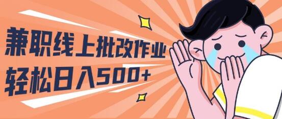 图片[1]-2024年兼职新机遇：线上批改作业，宝妈学生均可，日入500+-阿志说钱