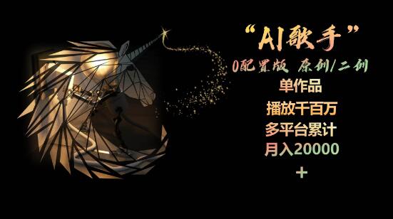 图片[1]-AI歌手O配置版，原创与二创俱佳，单作品播放破千万，多平台月入2万+！-阿志说钱