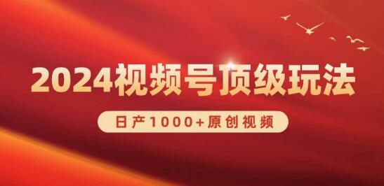 2024视频号新赛道揭秘：日产千余原创视频，日入3000+-阿志说钱