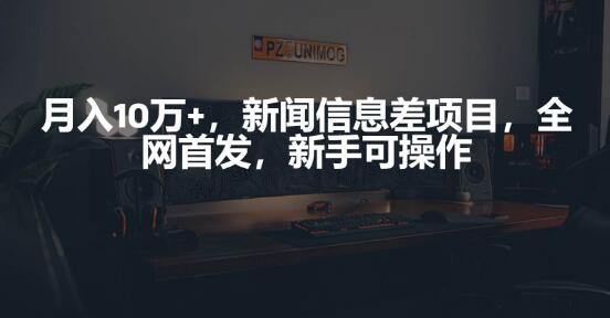 新闻信息差项目，新手也能轻松操作！-阿志说钱