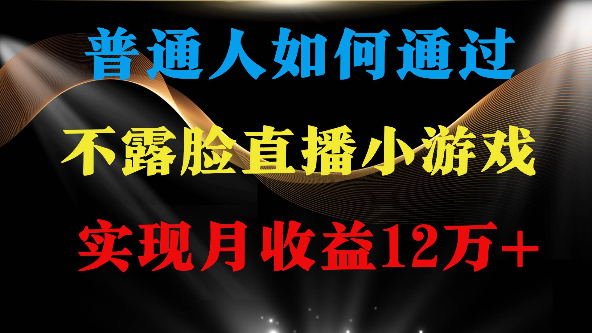图片[1]-普通人逆袭操盘！月赚12万+不露脸直播找茬小游戏，稳定收益等你来！-阿志说钱
