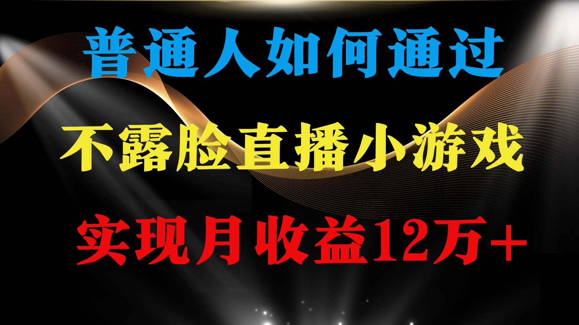 普通人逆袭操盘！月赚12万+不露脸直播找茬小游戏，稳定收益等你来！-阿志说钱