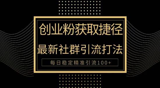图片[1]-创业必备！揭秘最新被动引流秘诀，轻松实现每日100+精准引流-阿志说钱