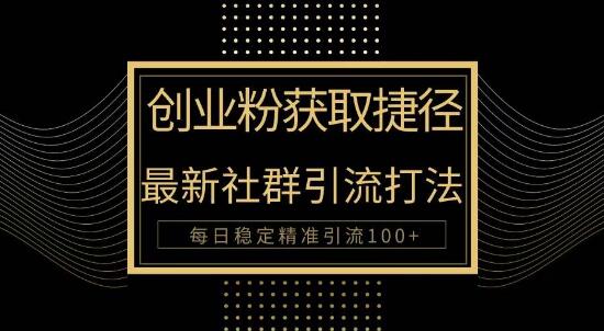 创业必备！揭秘最新被动引流秘诀，轻松实现每日100+精准引流-阿志说钱