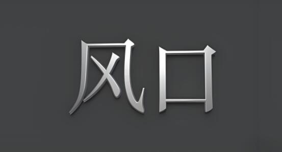 图片[1]-如何寻找风口行业，风口行业对创业成功的重要性-阿志说钱