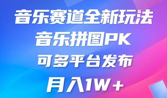 音乐赛道创新玩法揭秘：纯原创内容合规发布，多平台适用，门槛适中-阿志说钱