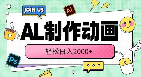 AL动画制作，高效创作，日入2000+，轻松实现制作-阿志说钱