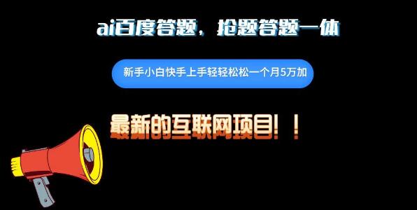 图片[1]-百度AI答题项目，一站式抢题答题服务，日入800+-阿志说钱