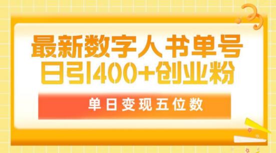 数字人书单号日增400+创业粉，单日收入破五位数，市场原价5980-阿志说钱