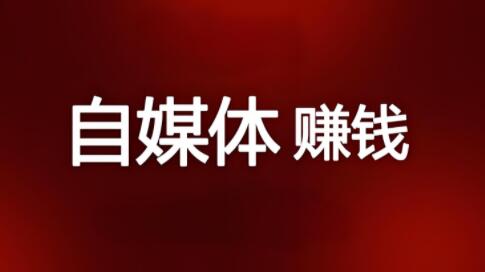 图片[1]-个人如何通过自媒体赚钱？有哪些核心要素？必备条件呢-阿志说钱