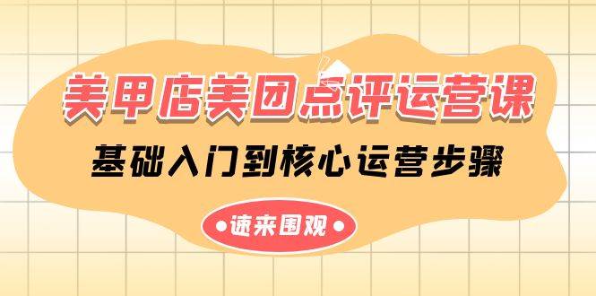 美甲店美团点评实战课，从基础到核心运营，提升店铺曝光与销量-阿志说钱