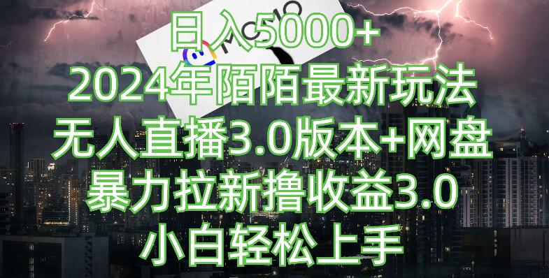 图片[1]-2024年最新无人直播3.0网盘拉新技巧，日入5000+轻松攻略，适合小白的陌陌赚钱法-阿志说钱