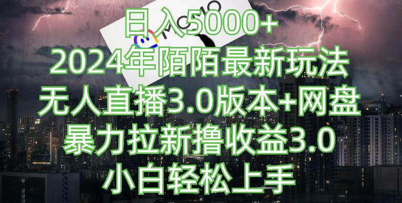 2024年最新无人直播3.0网盘拉新技巧，日入5000+轻松攻略，适合小白的陌陌赚钱法-阿志说钱