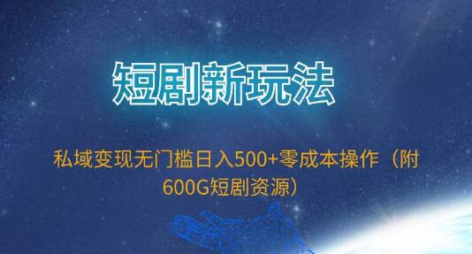 图片[1]-揭秘短剧新玩法，私域变现无门槛，零成本操作，轻松实现一天500+-阿志说钱