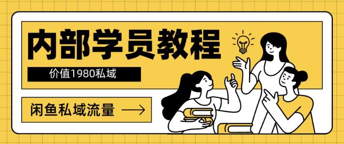 图片[1]-独家揭秘！内部学员专享教程：价值1980元的闲鱼私域流量运营秘籍-阿志说钱