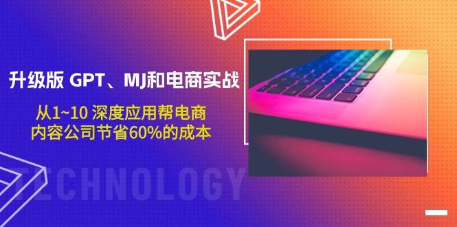 GPT、MJ升级版与电商融合，助力电商，从入门到精通，全程解析深度应用技巧-阿志说钱