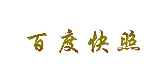 图片[1]-百度快照更新策略揭秘：掌握网站排名飙升的秘密武器-阿志说钱