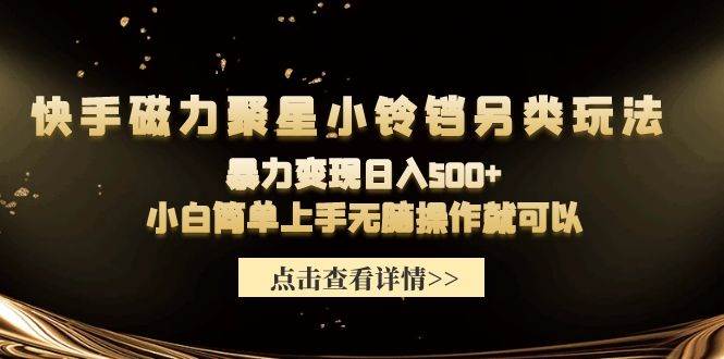 图片[1]-快手磁力聚星小铃铛另类玩法揭秘！轻松日入500+，小白也能无脑操作快速变现！-阿志说钱