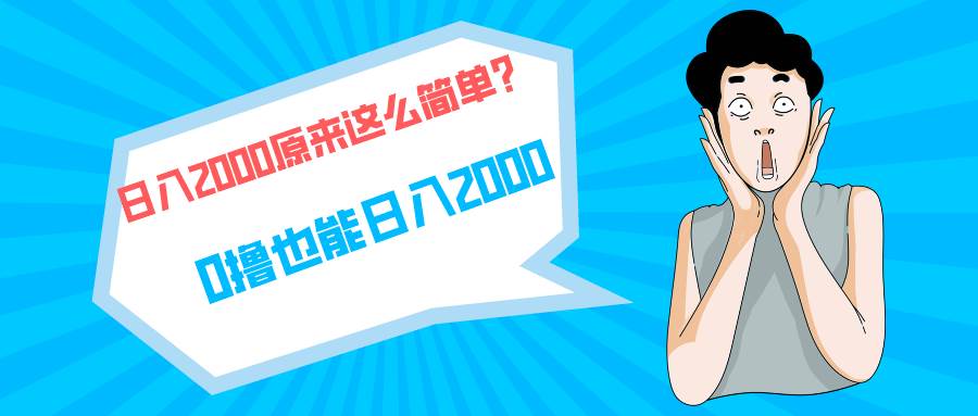 快手拉新单号高达200，日入2000+，长期稳定收益项目！-阿志说钱