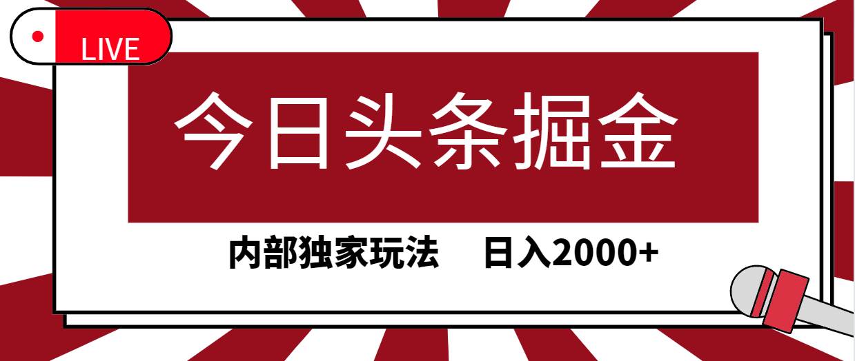 今日头条掘金玩法，30秒速创文章，揭秘内部独家技巧，轻松获取高流量-阿志说钱