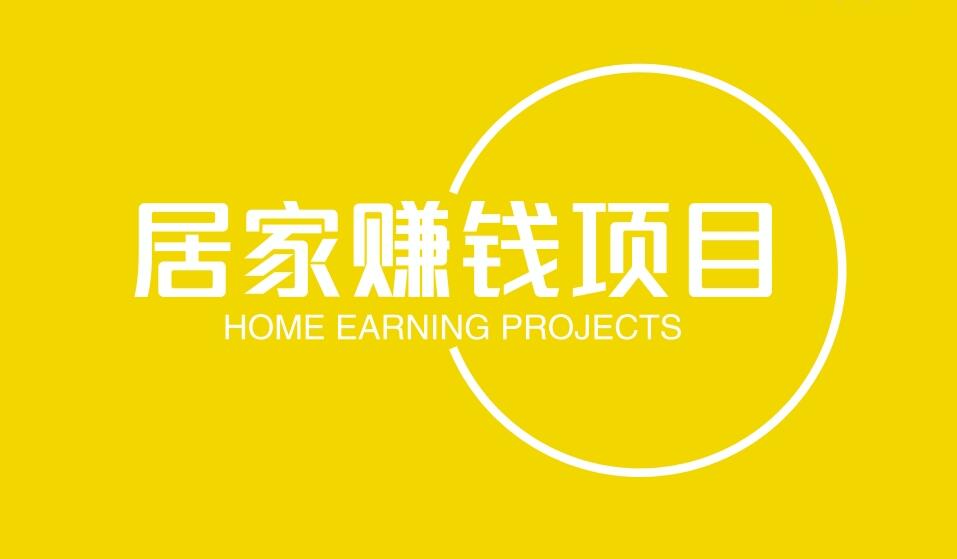 图片[1]-不上班也能有收入！10个适合居家赚钱项目-阿志说钱