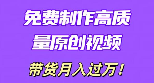 图片[1]-利用即创神器，轻松打造原创高质量视频！学会无脑搬运技巧，条条爆款，轻松实现月入过万！-阿志说钱