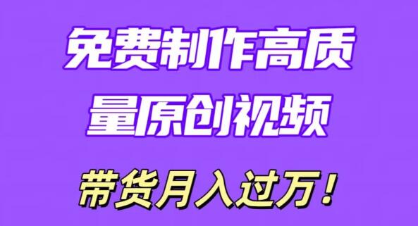 利用即创神器，轻松打造原创高质量视频！学会无脑搬运技巧，条条爆款，轻松实现月入过万！-阿志说钱