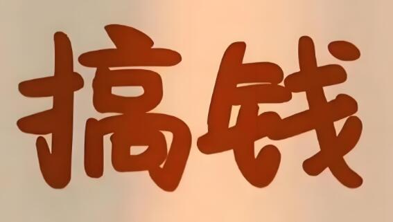 图片[1]-最新网赚项目分享 ，免费项目网盘资源一网打尽，轻松赚钱攻略-阿志说钱