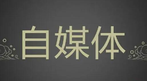图片[1]-新手做自媒体需要注意什么：这3件事要高清，否则永远做不起来-阿志说钱