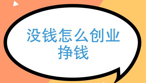 如果你现在突然失去赖以生存的工作，没有钱想创业怎么办？-阿志说钱