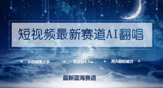 短视频热门新赛道，AI翻唱爆火来袭！小白轻松上手，一周狂涨粉4.7万，月入破万-阿志说钱