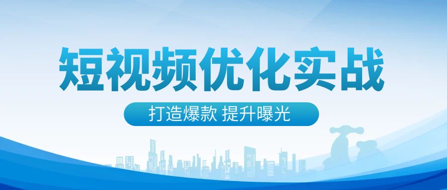 短视频内容优化指南：提升曝光与互动，打造爆款视频-阿志说钱