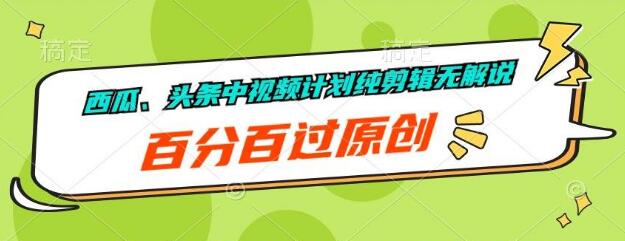 图片[1]-西瓜头条中视频计划，纯剪辑无解说，轻松通过原创，高效获取收益-阿志说钱