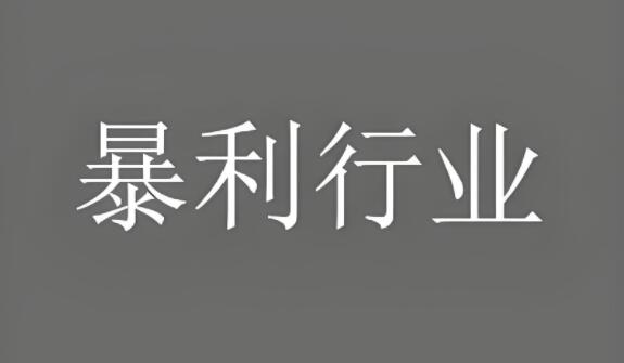 图片[1]-能够赚大钱的行业（6个能赚大钱的暴利行业）-阿志说钱