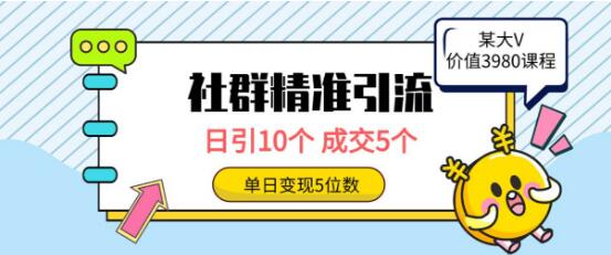 社群精准引流策略，高效吸引高质量创业粉丝，日引10个，成交率达50%-阿志说钱