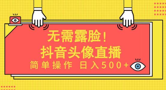 无需露脸，轻松开启AI头像直播项目！简单操作日入500+！-阿志说钱