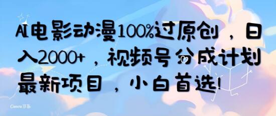 AI电影动漫原创100%策略，日入2000+！玩转视频号分成，小白轻松上手-阿志说钱