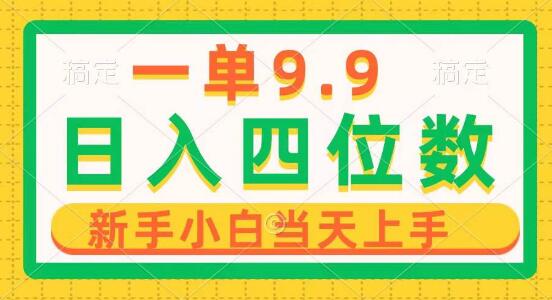 每单进账9.9，日入四位数项目揭秘，无门槛操作，小白1分钟快速上手制作！-阿志说钱