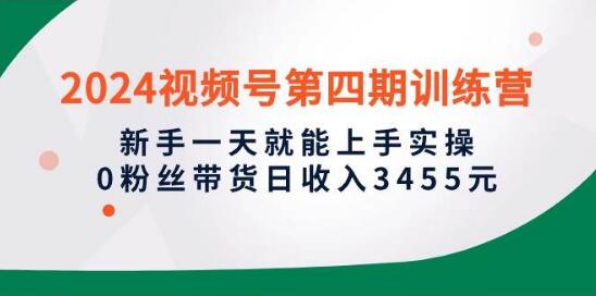 图片[1]-2024视频号带货实战课，新手一天上手，零粉丝也能带货，日入3455元-阿志说钱